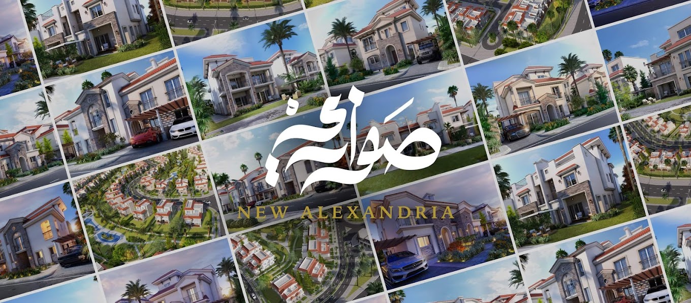 كمبوند صواري الإسكندرية سيكون – Sawary Alexandria Compound