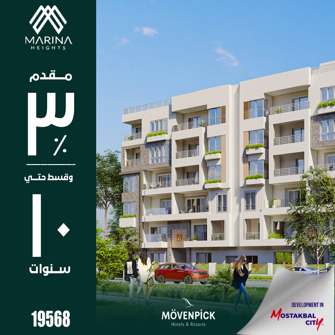 بالمستقبل إحجز شقتك بكمبوند مارينا هايتس بمساحة 127 متر