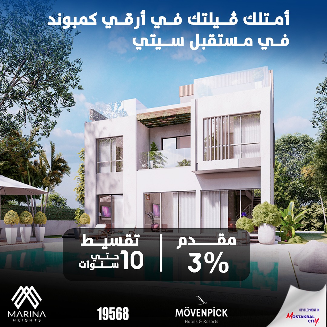 بالمستقبل إحجز شقتك بكمبوند مارينا هايتس بمساحة 127 متر