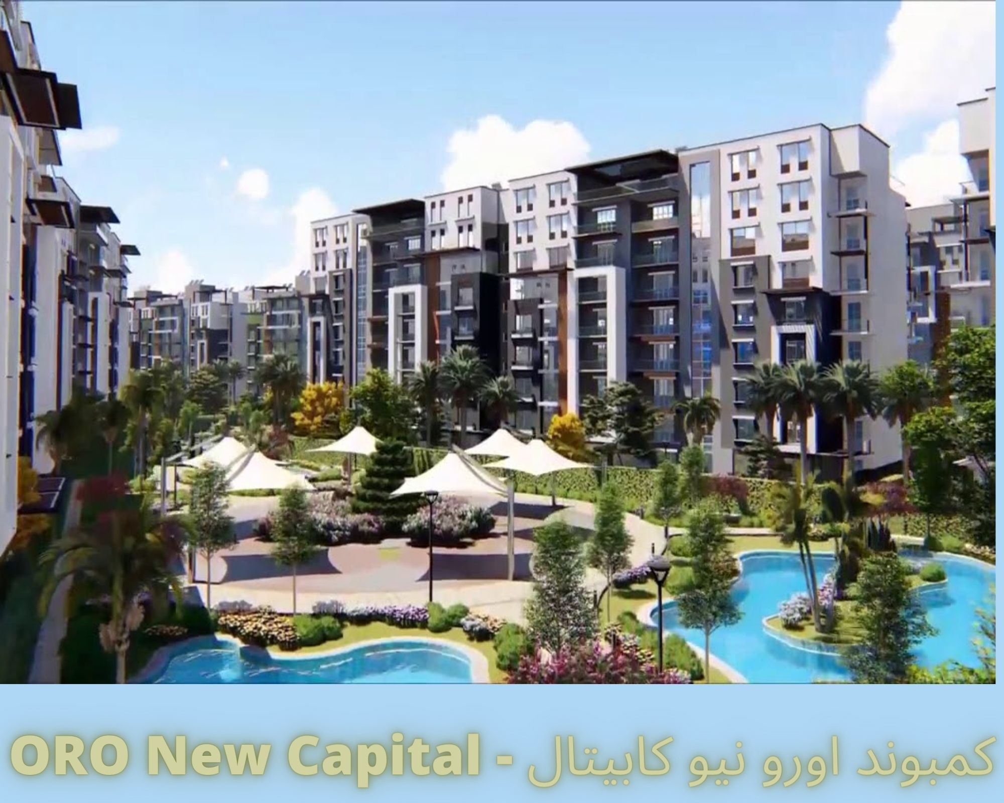 كمبوند اورو العاصمة الادارية الجديدة أفامينا – Oro New Capital Compound