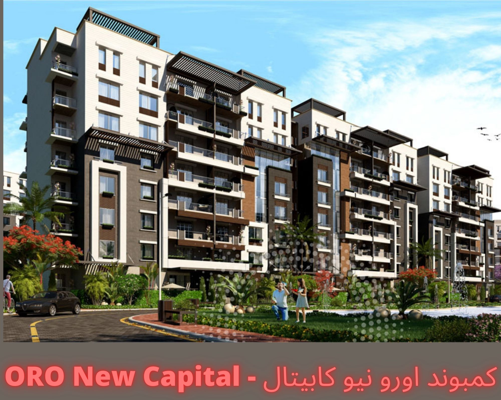 كمبوند اورو العاصمة الادارية الجديدة أفامينا – Oro New Capital Compound