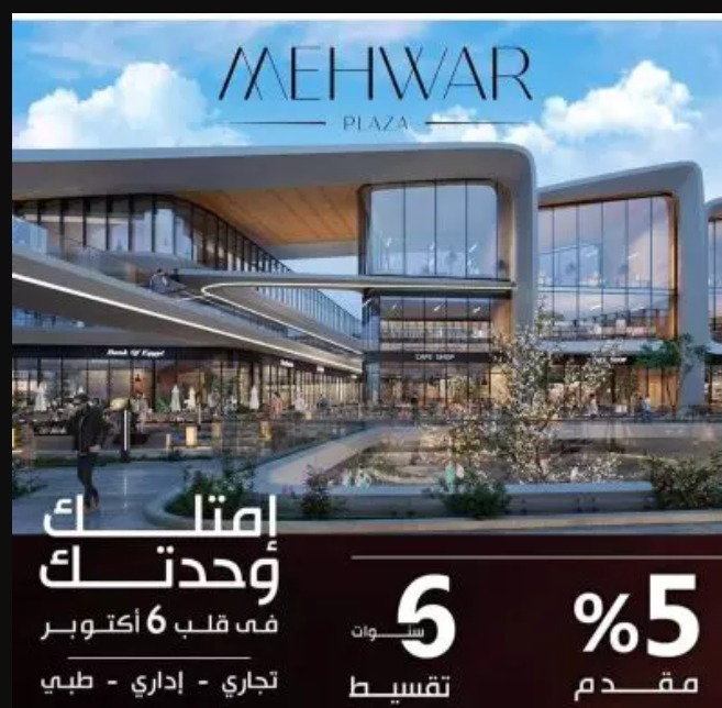 مول محور بلازا 6 أكتوبر نماء الخليج – Mehwar Plaza Mall 6 October