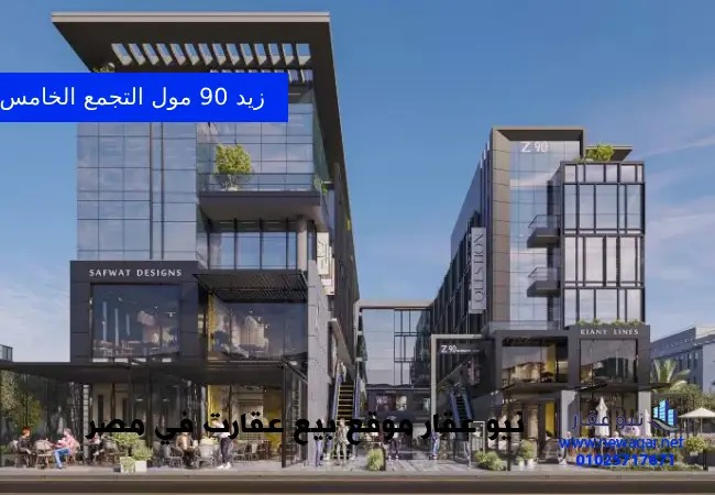 مول زيد 90 التجمع الخامس زودياك  - Z90 New Cairo Mall