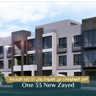 كمبوند وان 33 الشيخ زايد بدر الدين –  One 33 Sheikh Zayed Compound