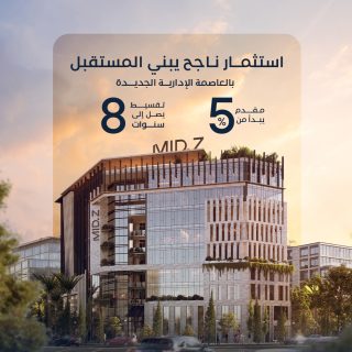 مول ميد زي العاصمة الإدارية الجديدة زيتون – Mid Z New Capital Mall