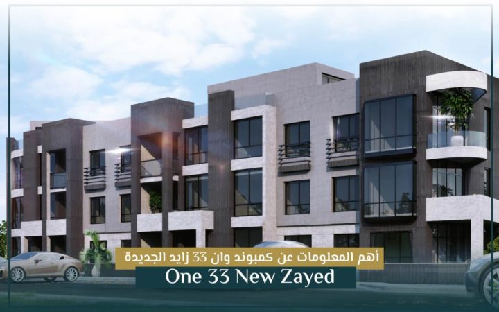 بسعر مغري شقة 235م بكمبوند وان 33 فيو رائع