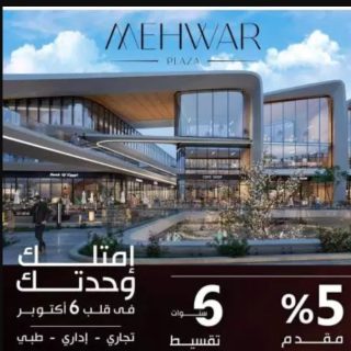 بالتقسيط علي 6 سنوات احجز محل في مول محور بلازا 6 أكتوبر بمساحة 39 متر