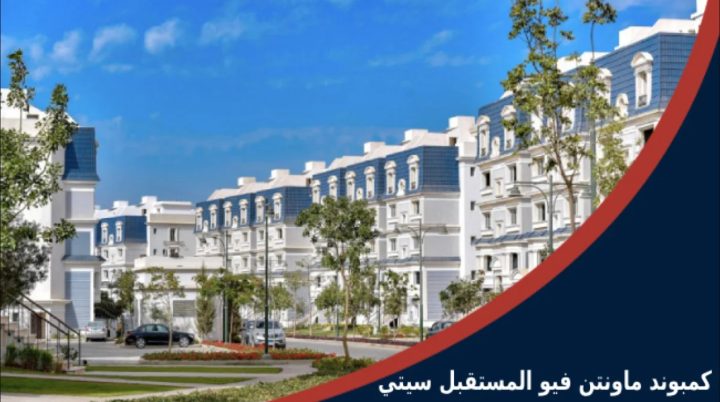 في كمبوند ماونتن فيو المستقبل سيتي فيلا للبيع