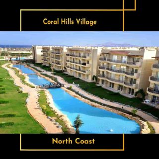 بالساحل الشمالي احجز شاليه في كورال هيلز بمساحة 130 متر