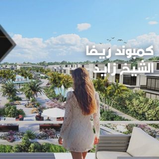 للبيع بمشروع ريفا الشيخ زايد فيلا بمساحة 333 متر بسعر لقطه جداا