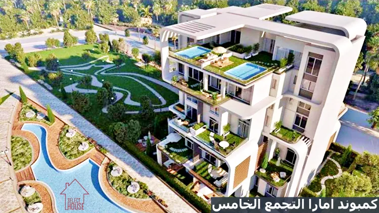 اسكن في كمبوند امارا ريزيدنس القاهرة الجديدة شقة بمساحة 180 متر