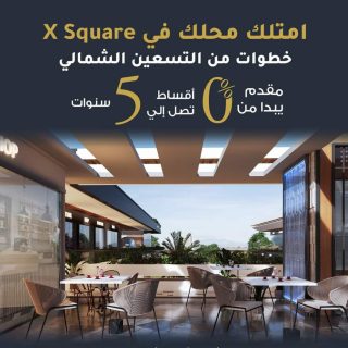 للبيع بالتقسيط عيادة 54 متر في مول اكس سكوير التجمع