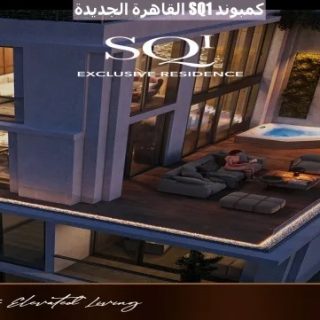 ارخص شقة 170م للبيع فى كمبوند SQ1 التجمع