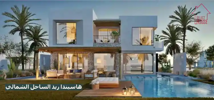 فيلا الاحلام بقرية هاسيندا ريد الساحل وقسط ع 10 سنوات بمساحة 240 متر