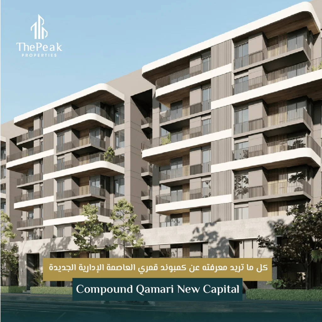 للبيع بالتقسيط شقة 126 متر في كمبوند قمري العاصمة الجديدة