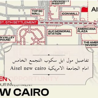 مول أيل 90 التجمع الخامس سكوب للتطوير العقاري – Aisle 90 New Cairo Mall
