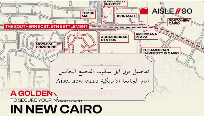 مول أيل 90 التجمع الخامس سكوب للتطوير العقاري – Aisle 90 New Cairo Mall