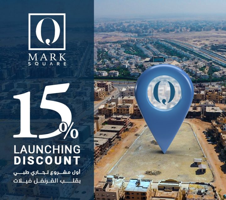 إقتنص الفرصة وأحصل على محل بمساحة 126 متر في كيو مارك سكوير التجمع الخامس