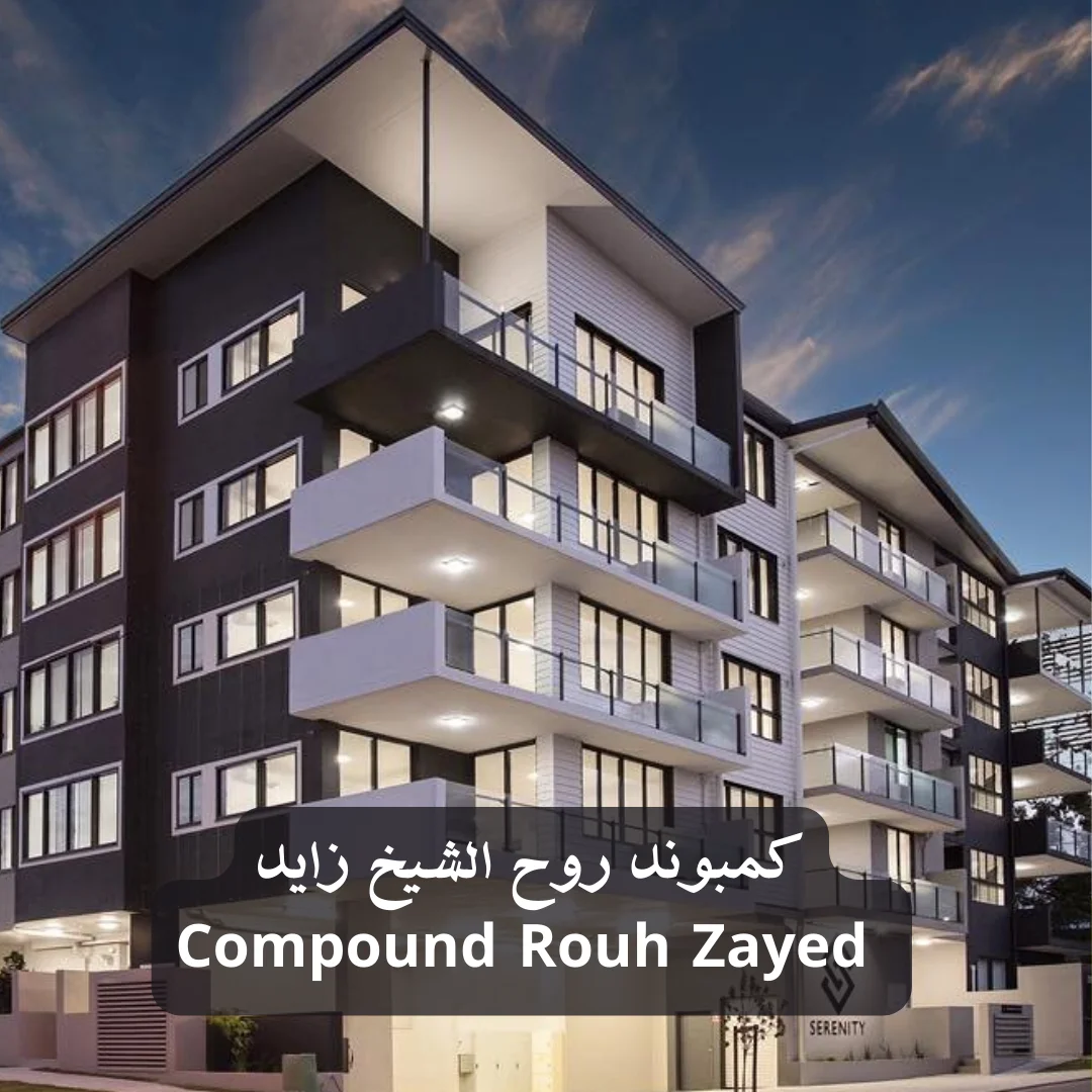 كمبوند روح الشيخ زايد الأماكن للتطوير العقاري – Rouh Compound Sheikh Zayed