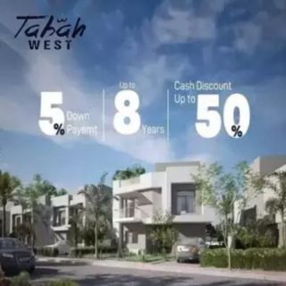 امتلك تاون هاوس بالموقع الاكثر تميزا في كمبوند تاباه ويست