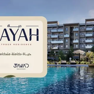كمبوند حياة ريزيدنس أكتوبر جواد للتطوير العقاري – Hayah Residence October Compound