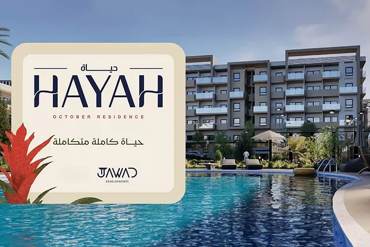 كمبوند حياة ريزيدنس أكتوبر جواد للتطوير العقاري – Hayah Residence October Compound